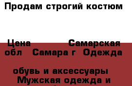 Продам строгий костюм! › Цена ­ 1 200 - Самарская обл., Самара г. Одежда, обувь и аксессуары » Мужская одежда и обувь   